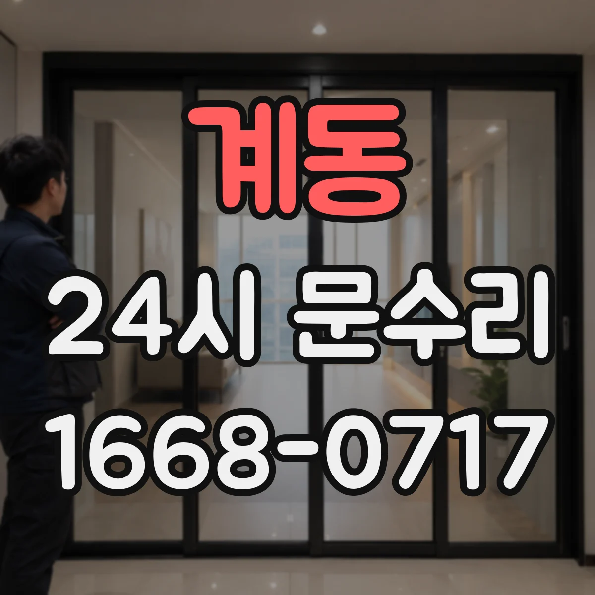 계동 24시 문수리