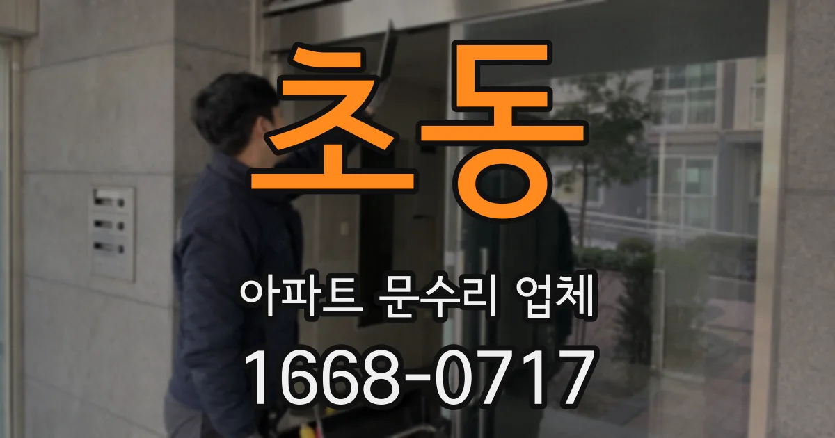 초동 아파트 문수리 업체