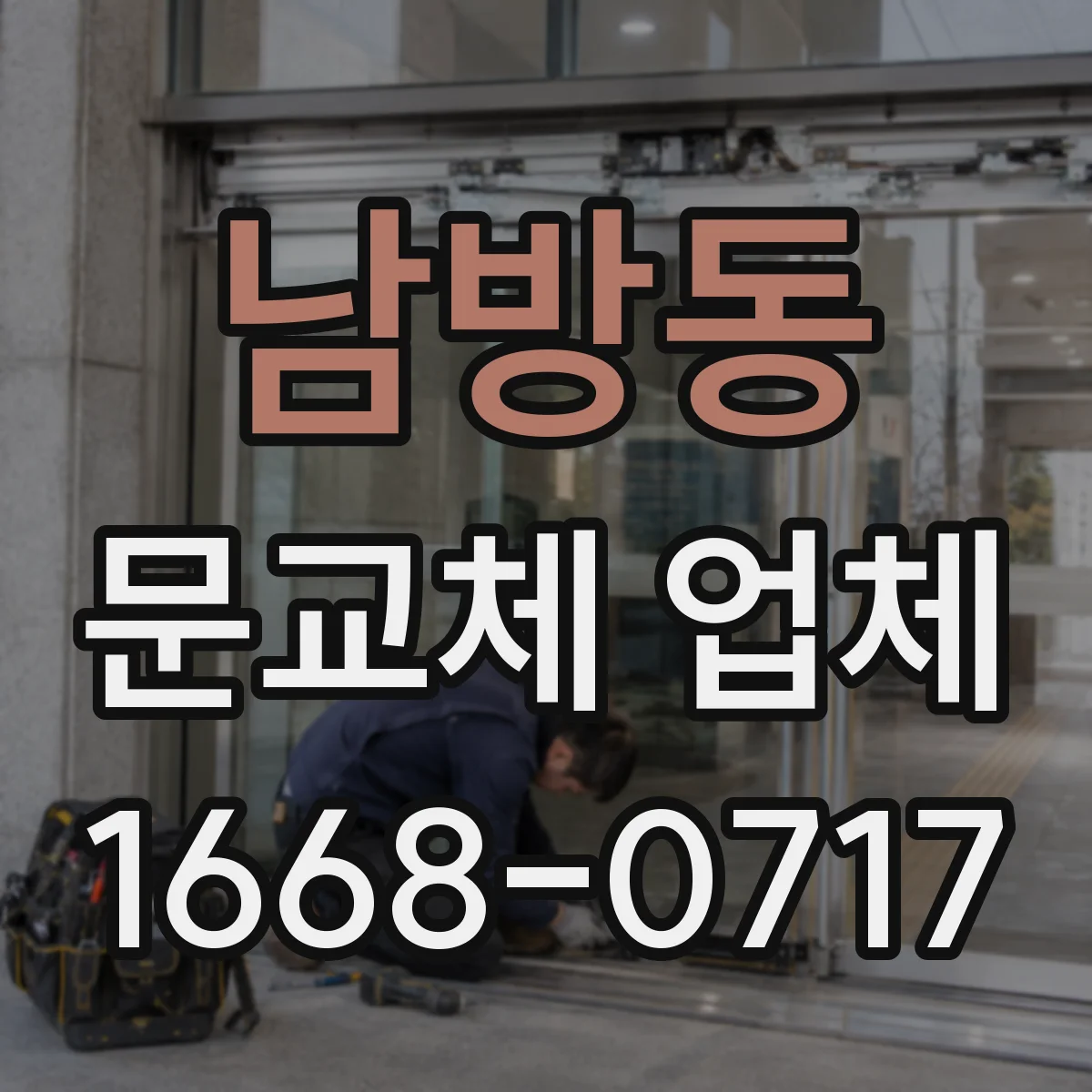 남방동 문교체 업체