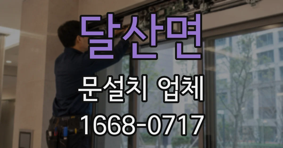달산면 문설치 업체