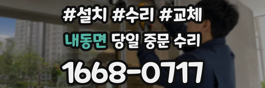 내동면 당일 중문 수리