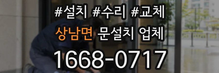 상남면 문설치 업체