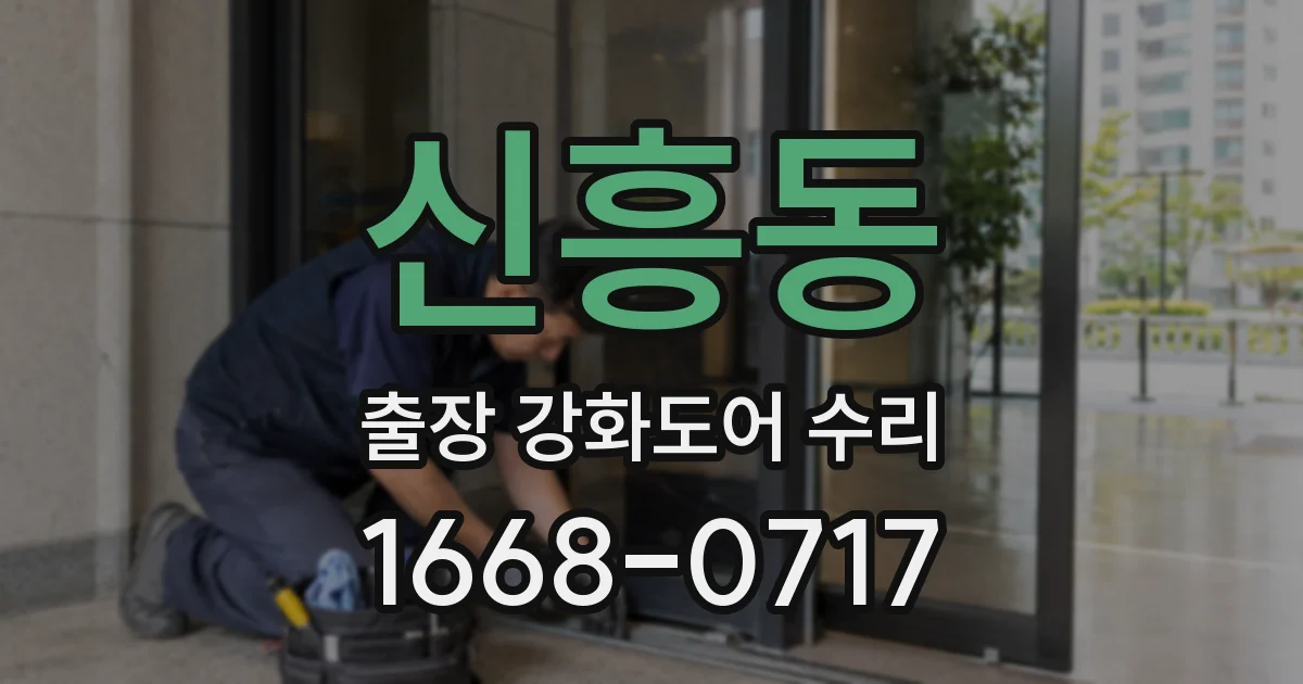 신흥동 출장 강화도어 수리