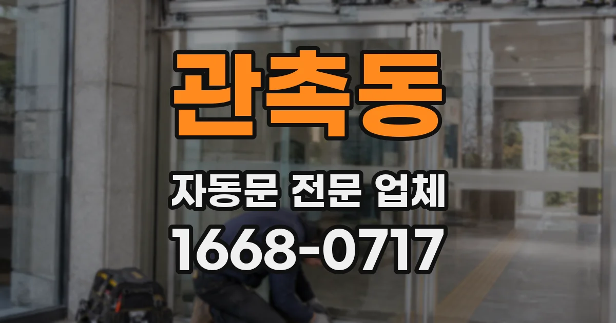 관촉동 자동문 전문 업체
