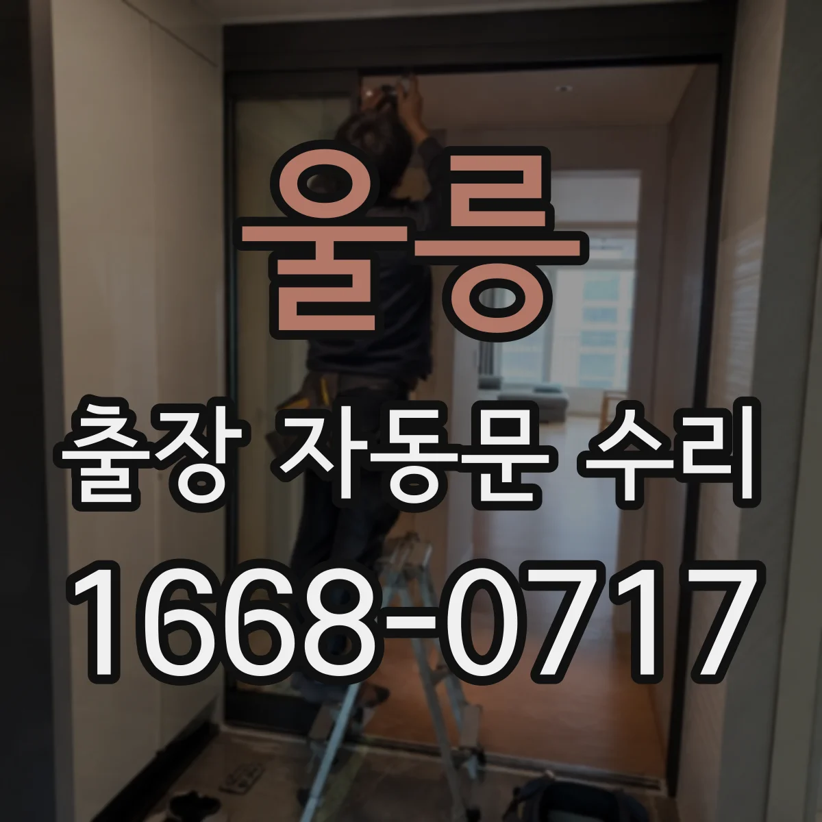 울릉 출장 자동문 수리