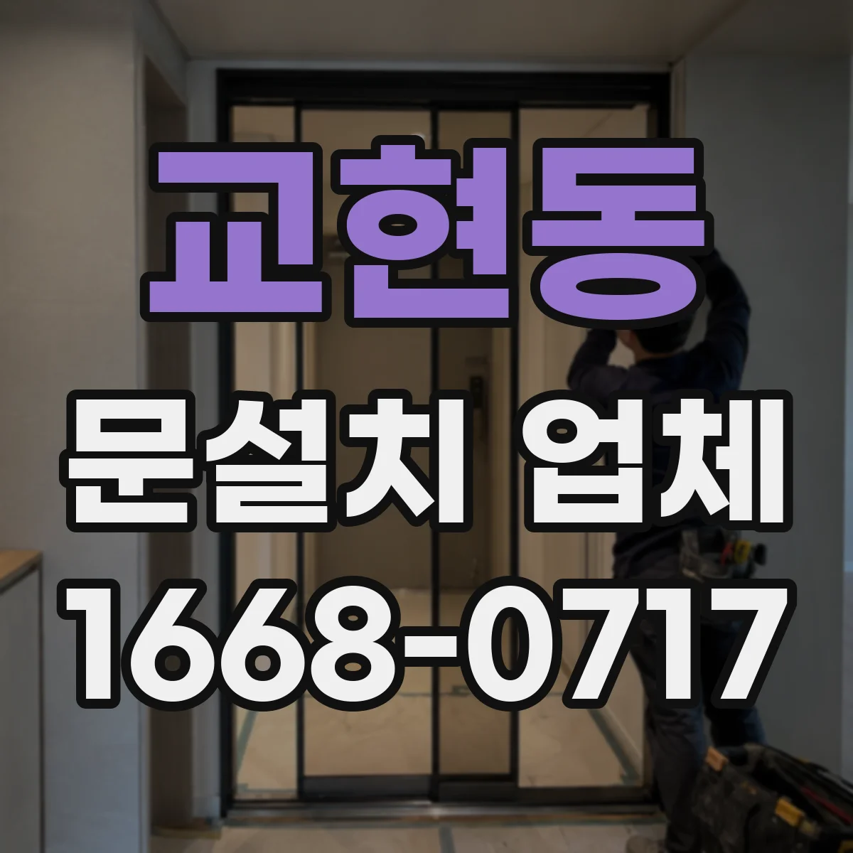 교현동 문설치 업체