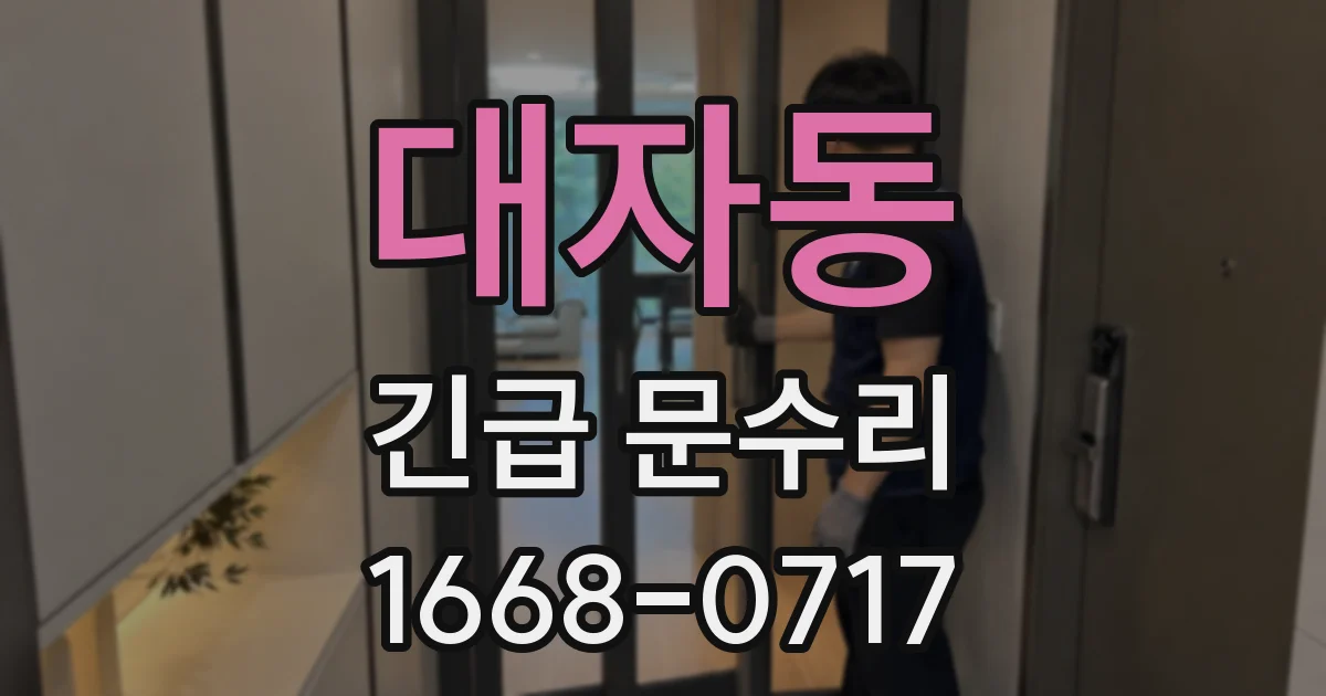 대자동 긴급 문수리