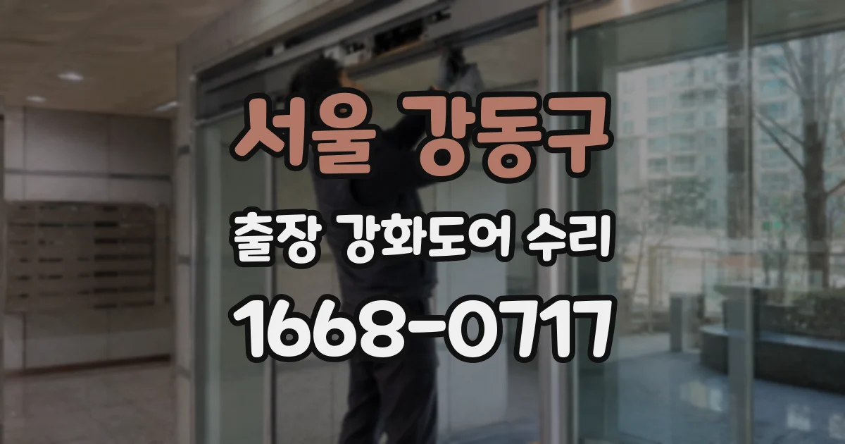 서울 강동구 출장 강화도어 수리