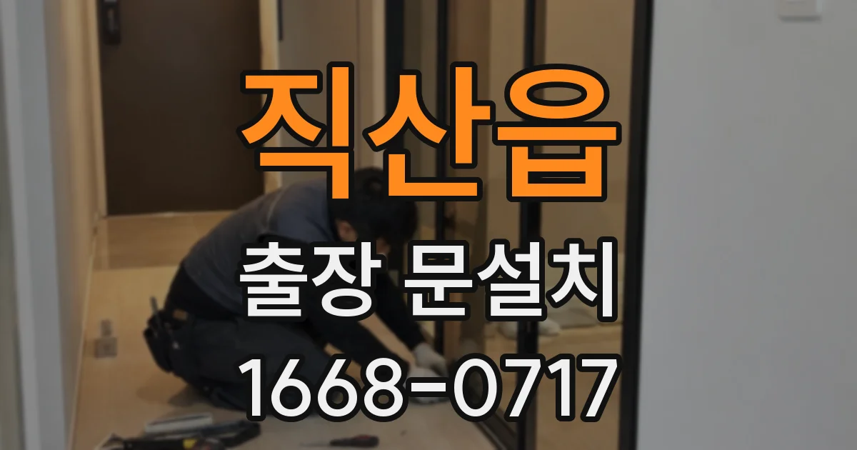 직산읍 출장 문설치