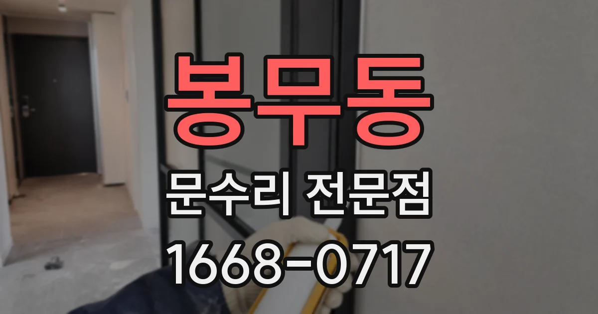 봉무동 문수리 전문점