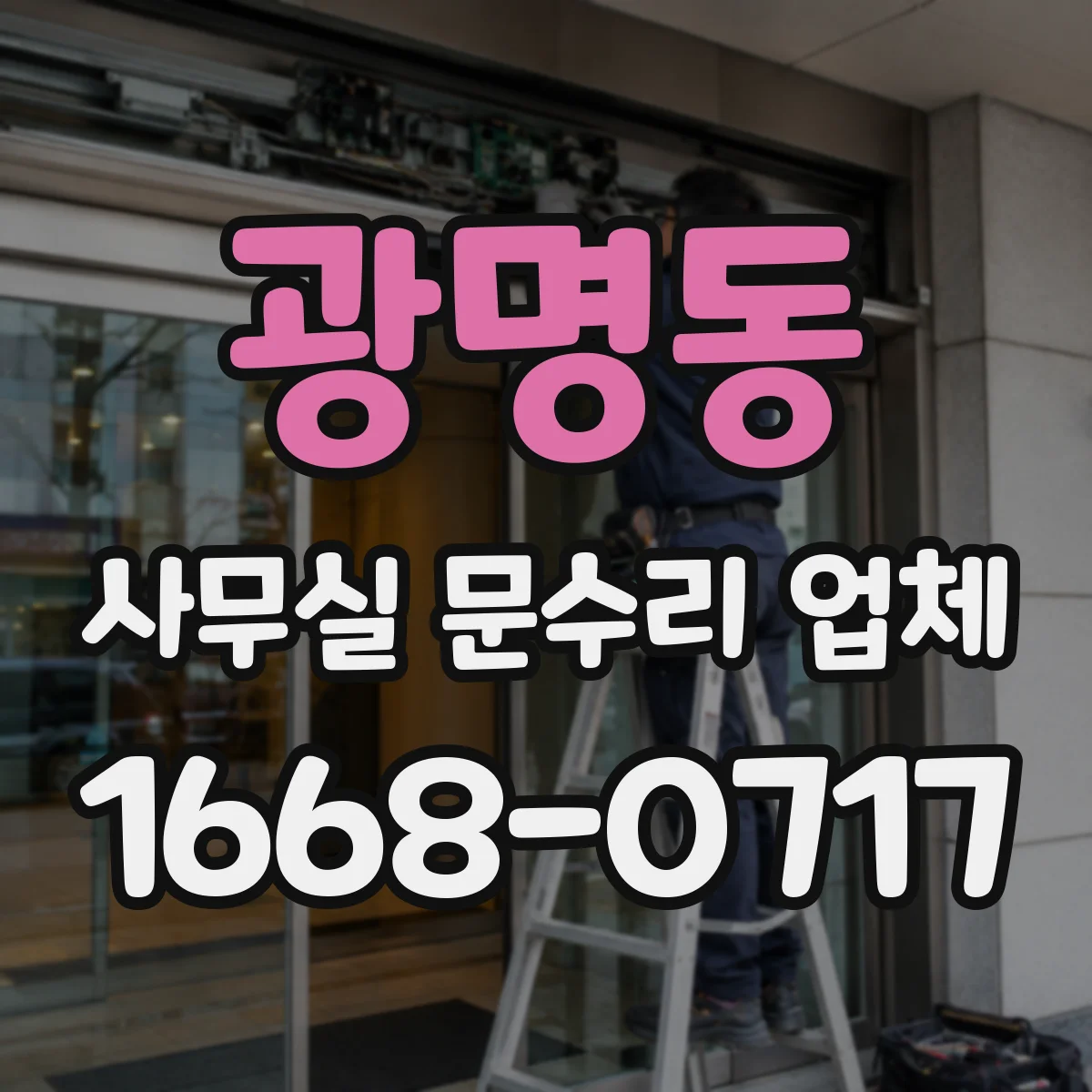 광명동 사무실 문수리 업체