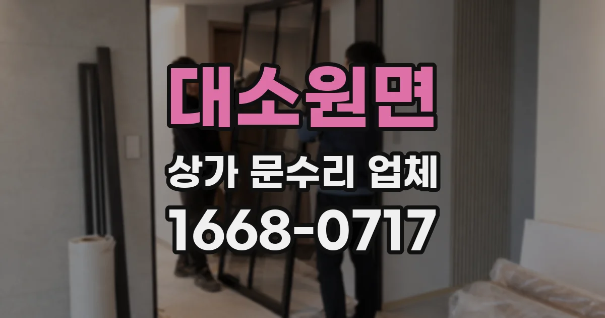 대소원면 상가 문수리 업체