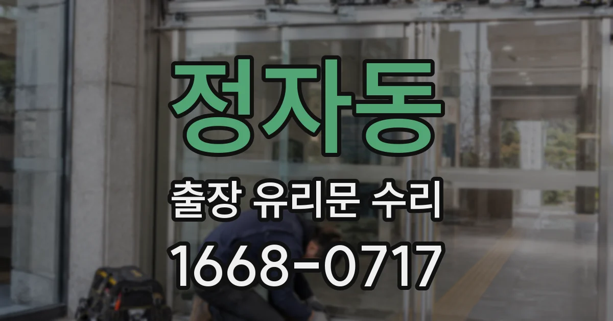 정자동 출장 유리문 수리