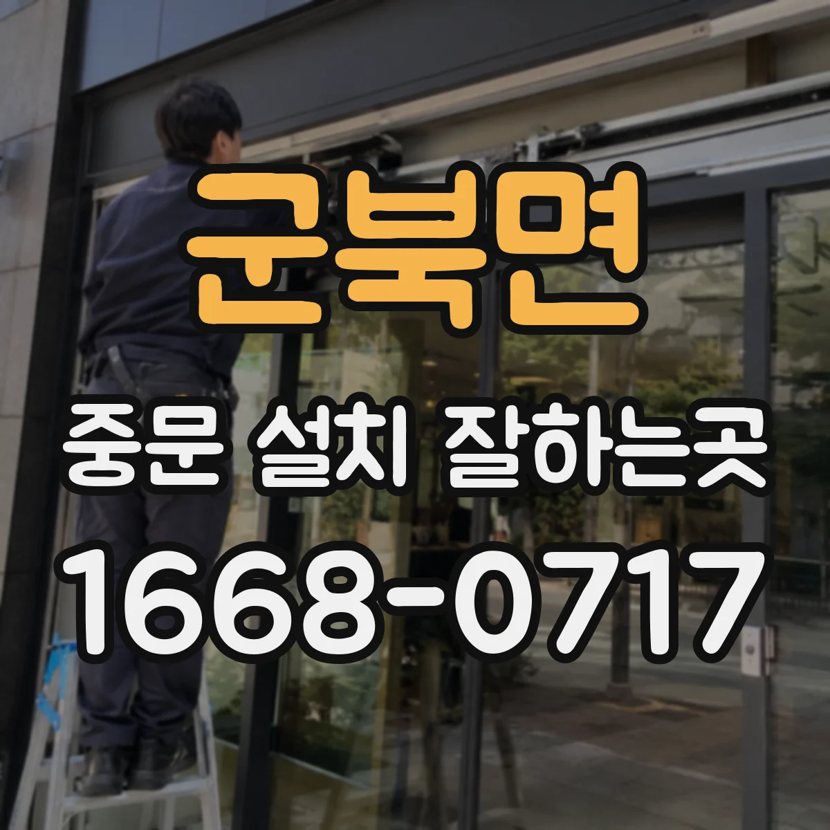 군북면 중문 설치 잘하는곳