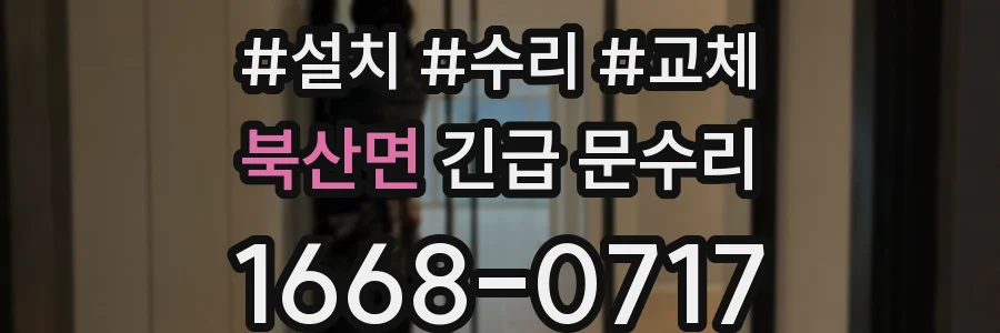 북산면 긴급 문수리