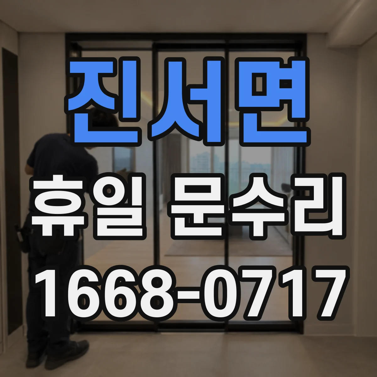 진서면 휴일 문수리