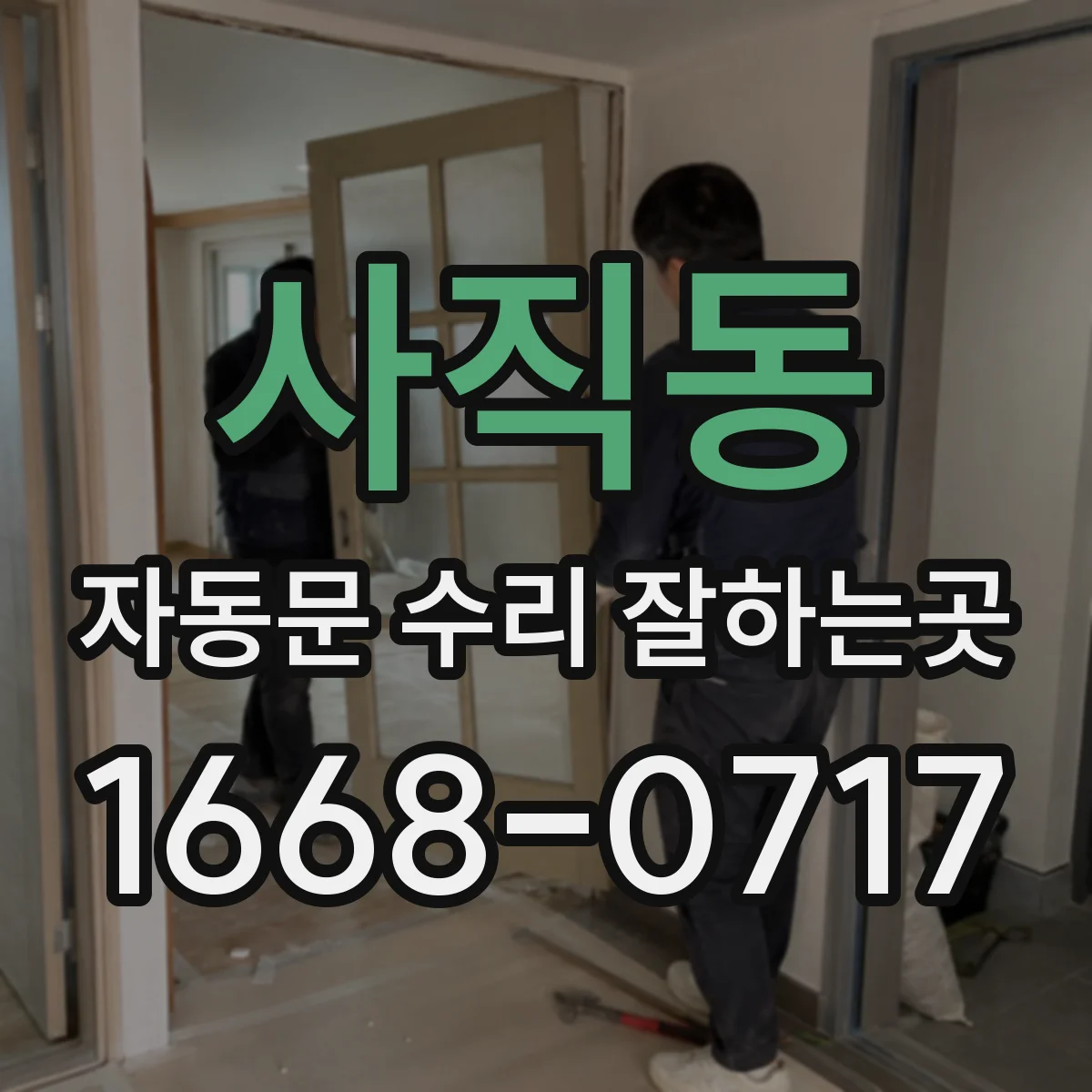 사직동 자동문 수리 잘하는곳