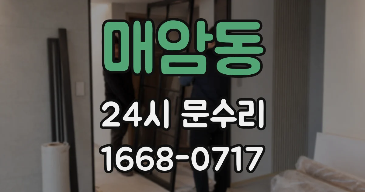 매암동 24시 문수리