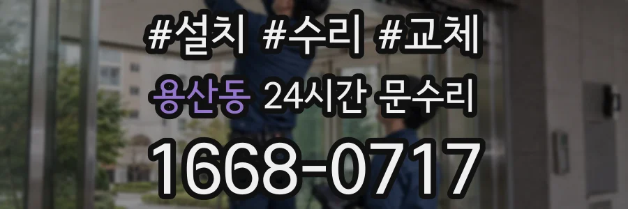 용산동 24시간 문수리