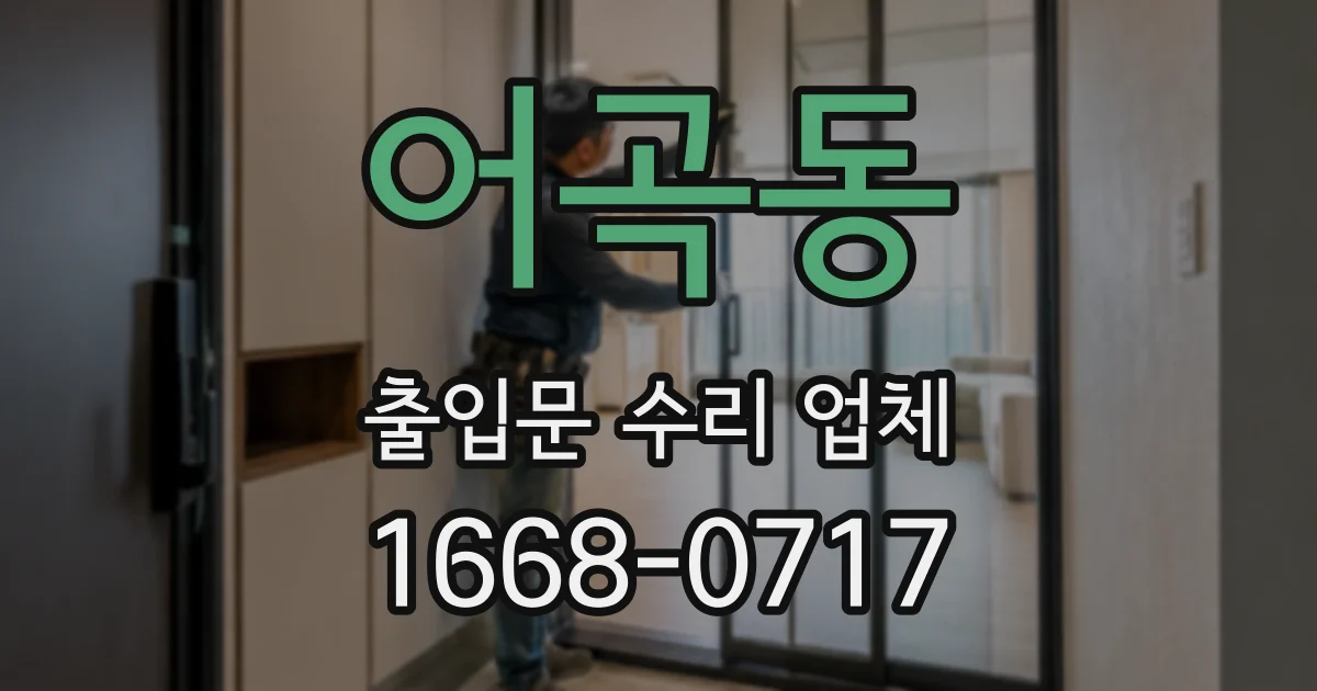 어곡동 출입문 수리 업체