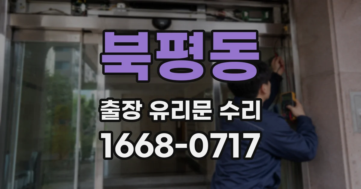 북평동 출장 유리문 수리
