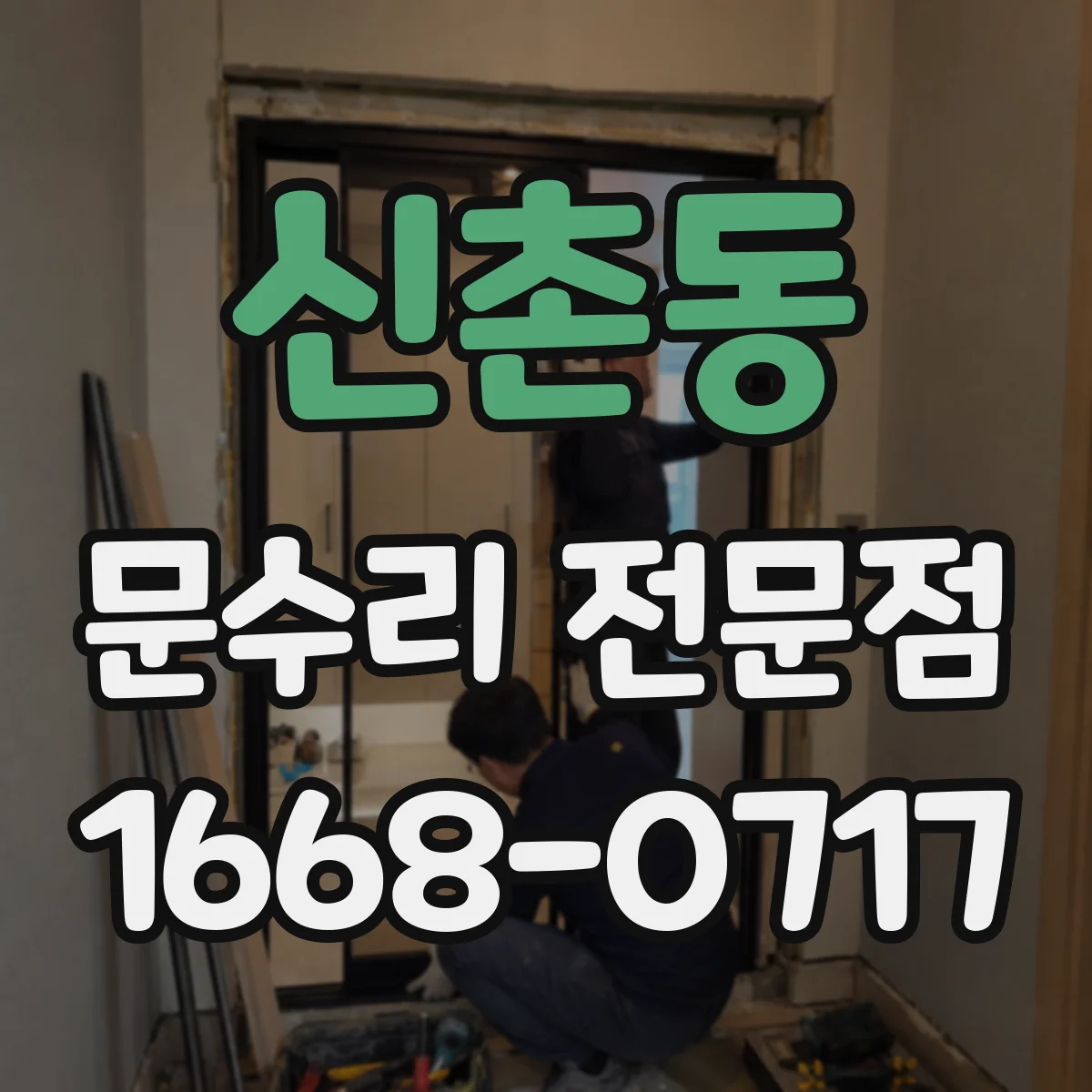 신촌동 문수리 전문점
