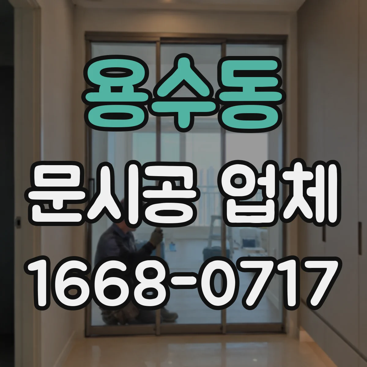용수동 문시공 업체
