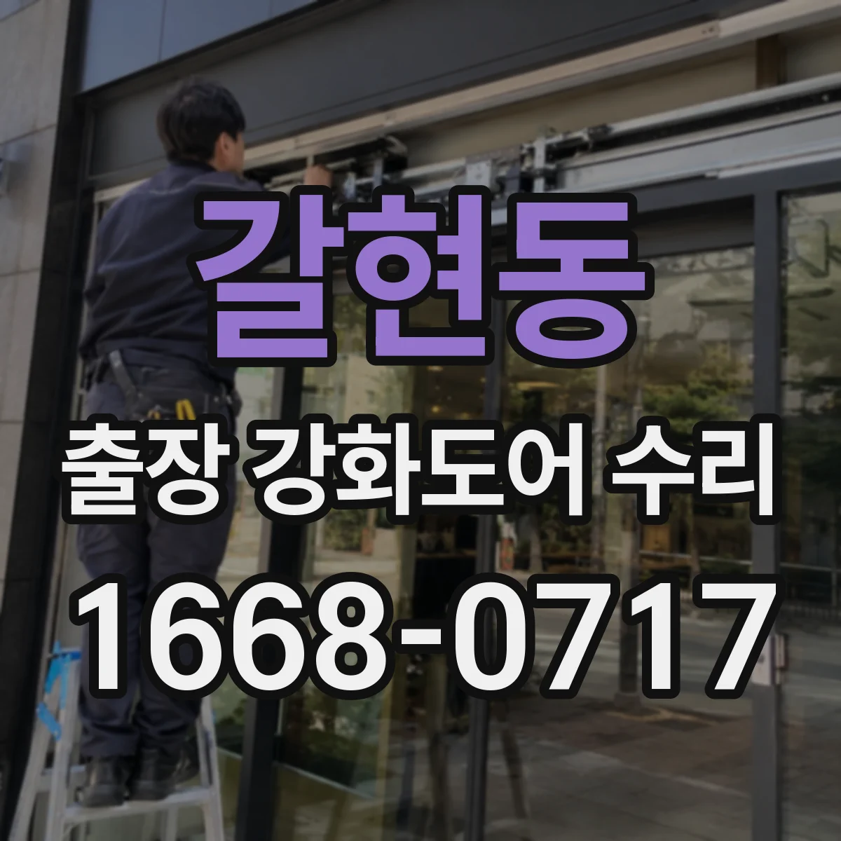 갈현동 출장 강화도어 수리