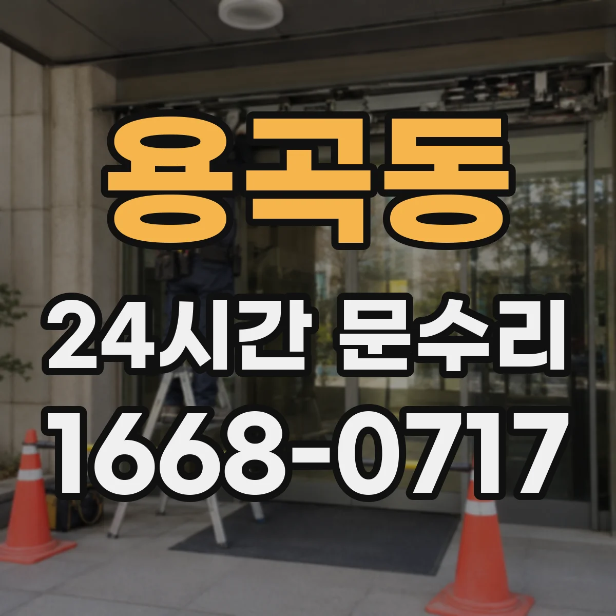 용곡동 24시간 문수리