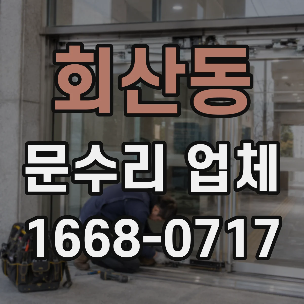 회산동 문수리 업체 문짝 찢김과 휨 동시 복원 시공 사례