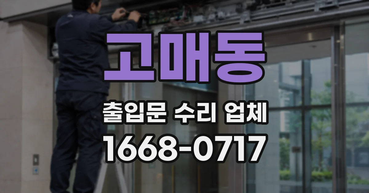 고매동 출입문 수리 업체