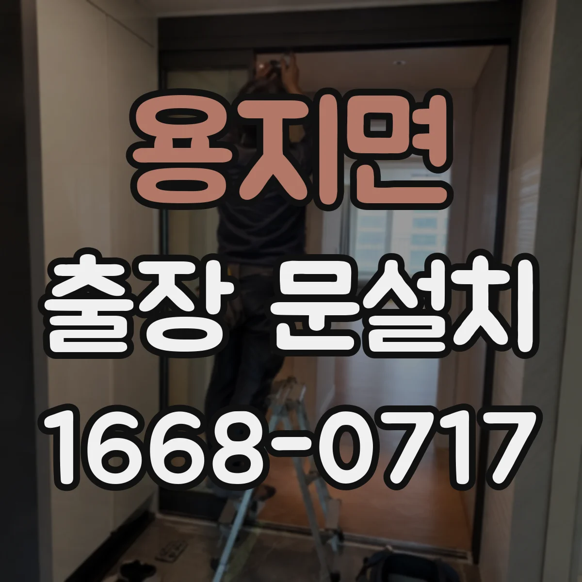 용지면 출장 문설치 전에 필요한 경첩 규격 먼저 확인