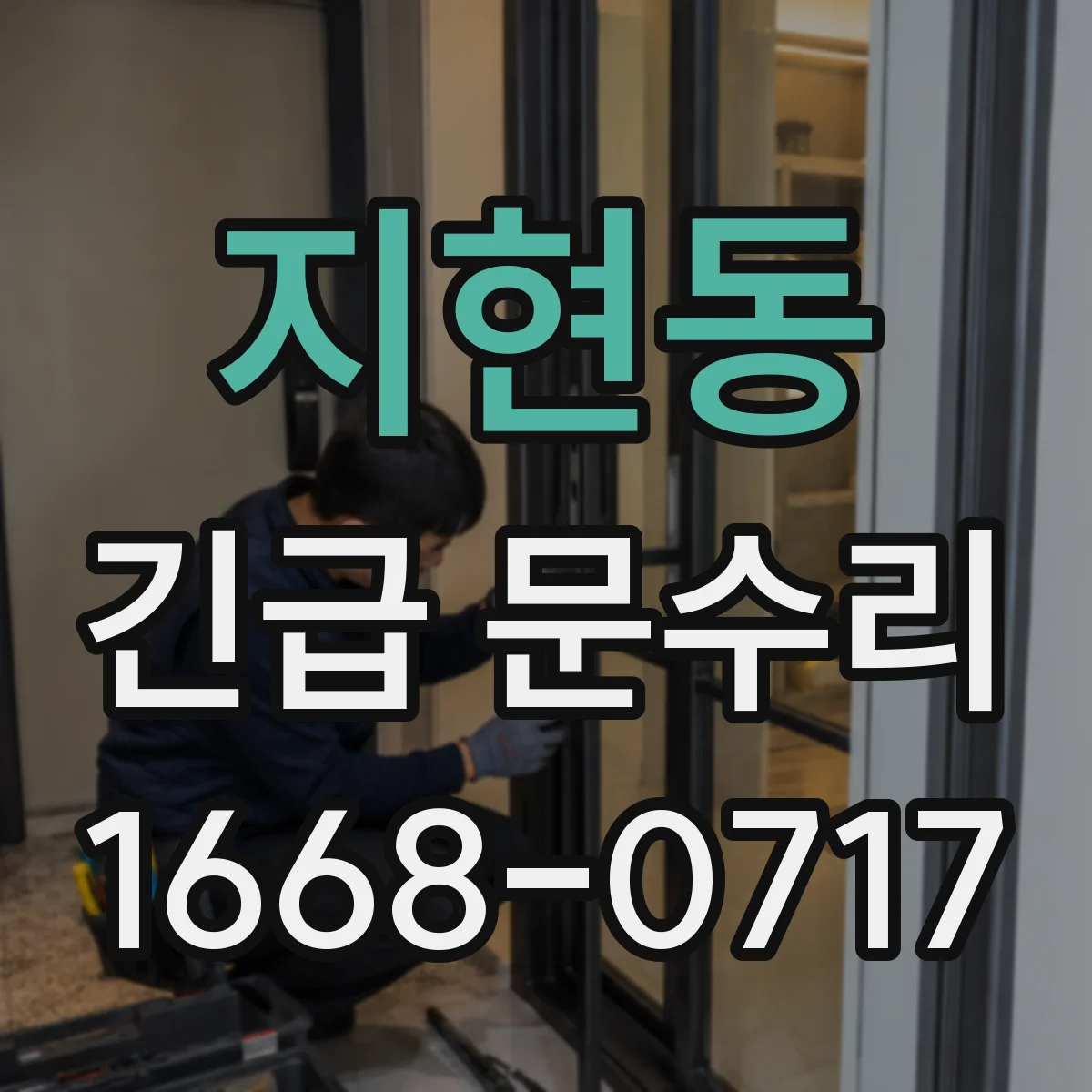 지현동 긴급 문수리