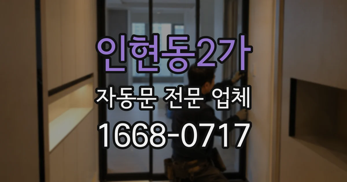 인현동2가 자동문 전문 업체