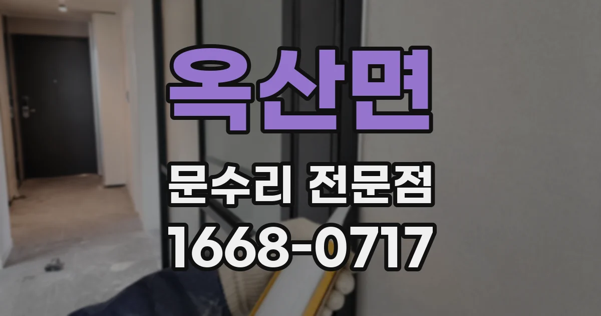 옥산면 문수리 전문점