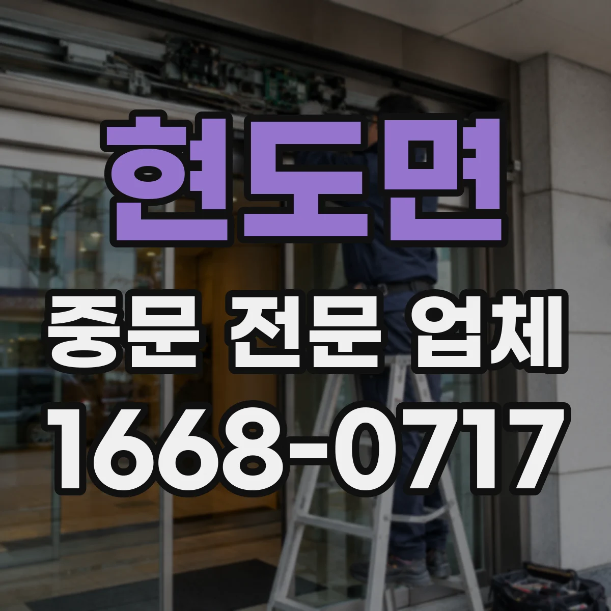 현도면 중문 전문 업체