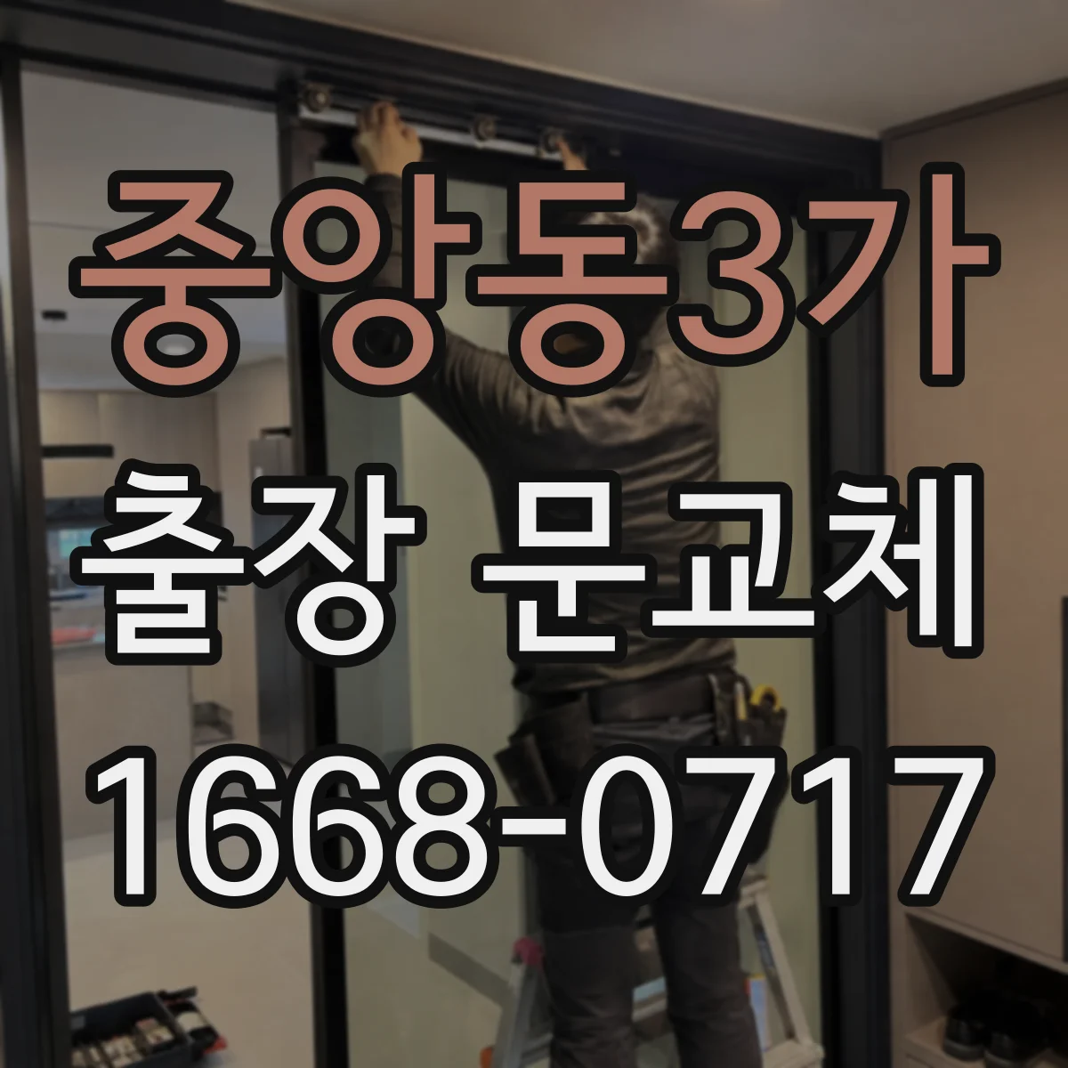 중앙동3가 출장 문교체