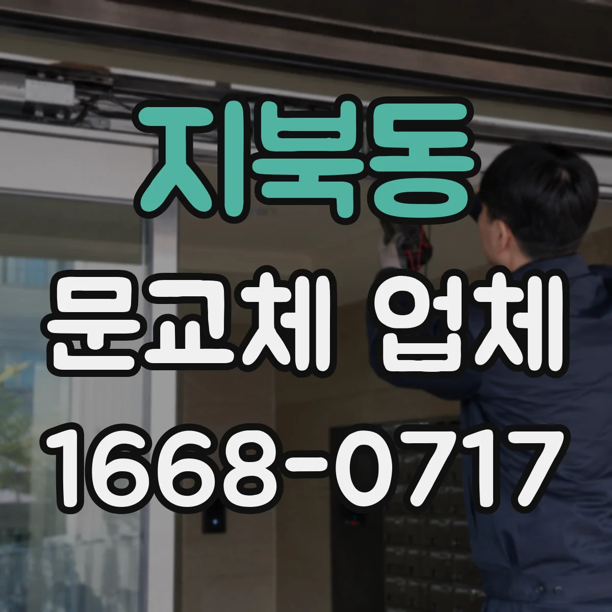 지북동 문교체 업체