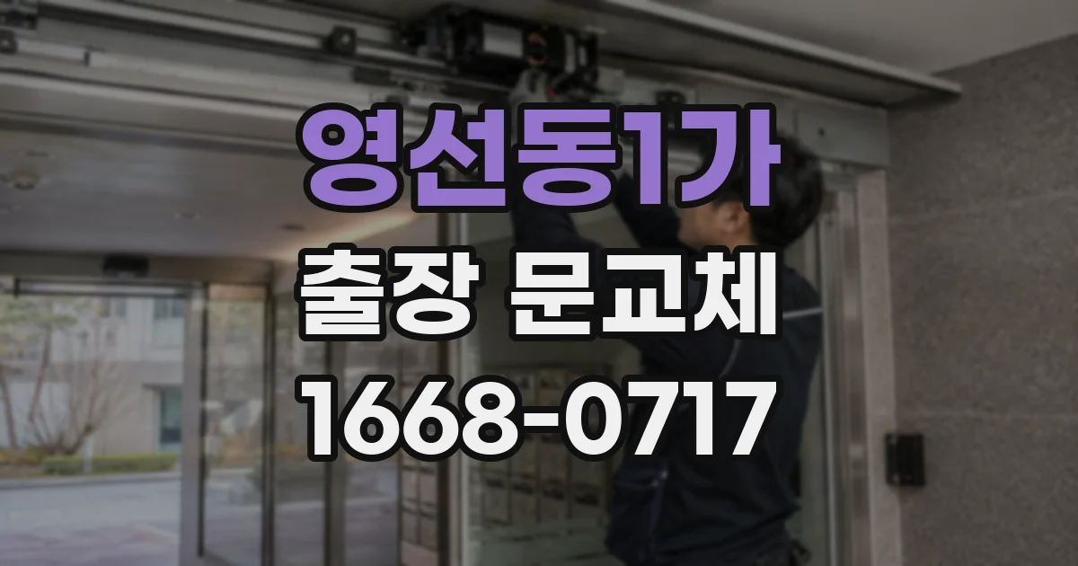 영선동1가 출장 문교체