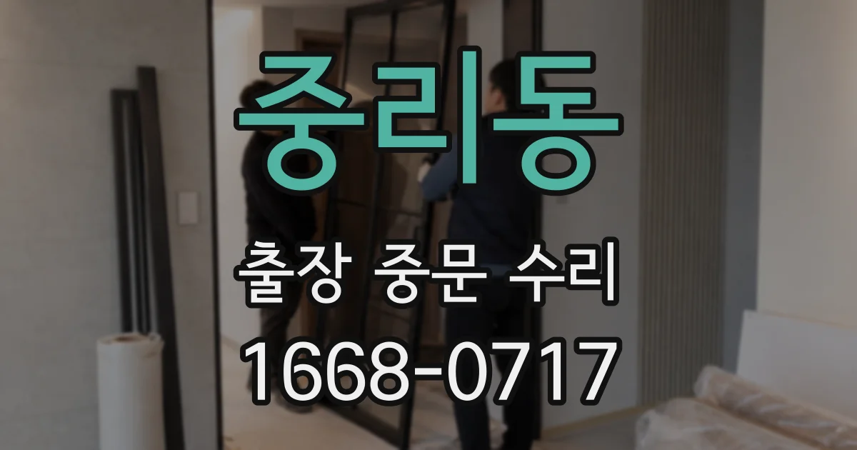 중리동 출장 중문 수리
