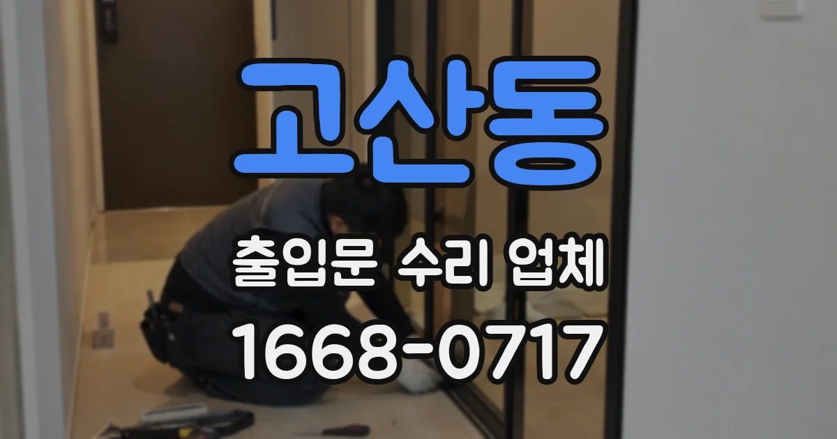 고산동 출입문 수리 업체