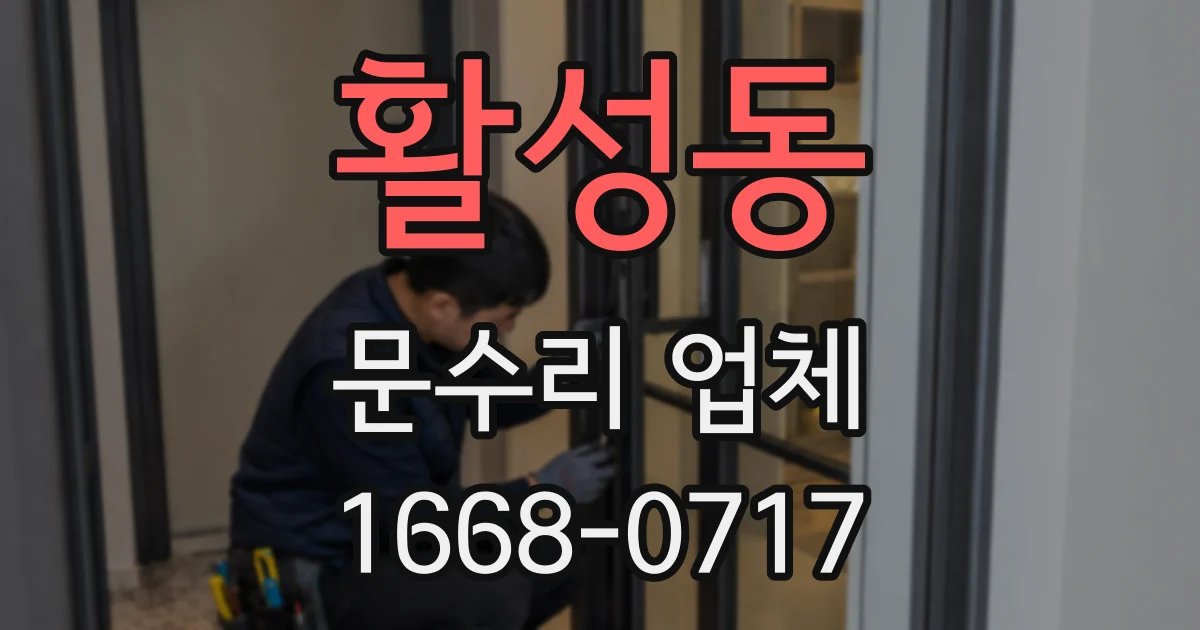 활성동 문수리 업체