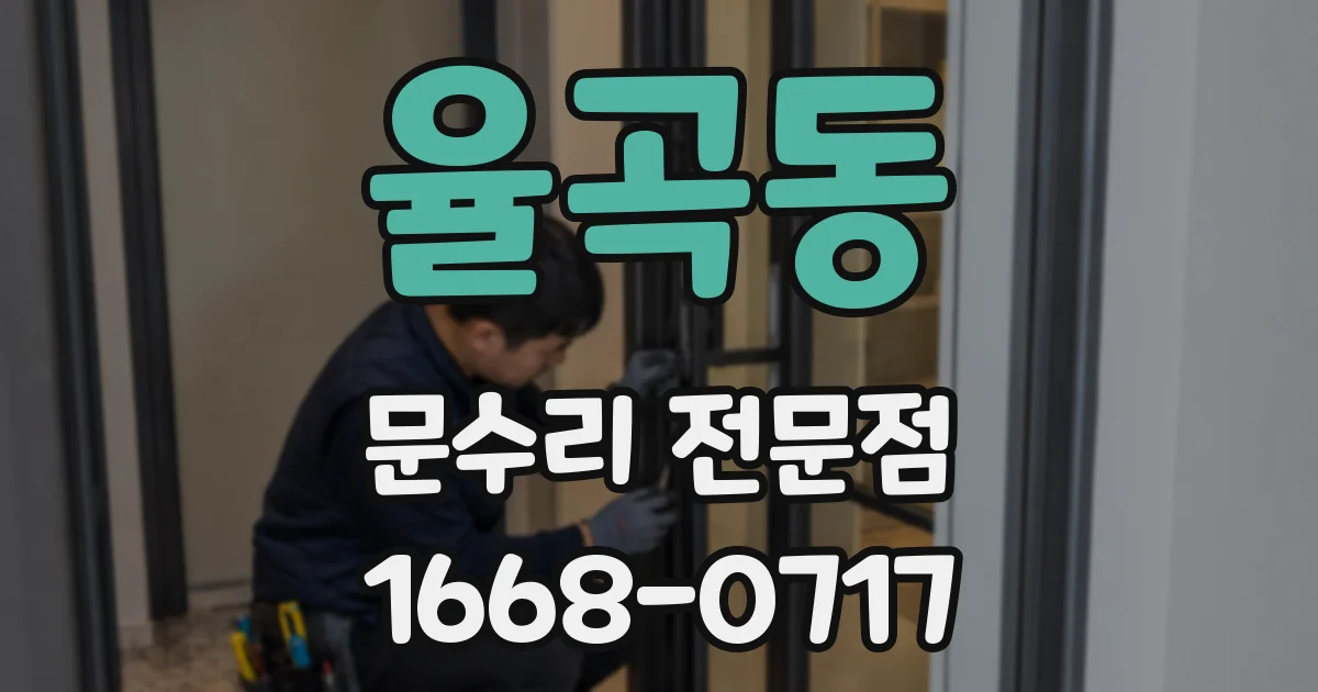 율곡동 문수리 전문점