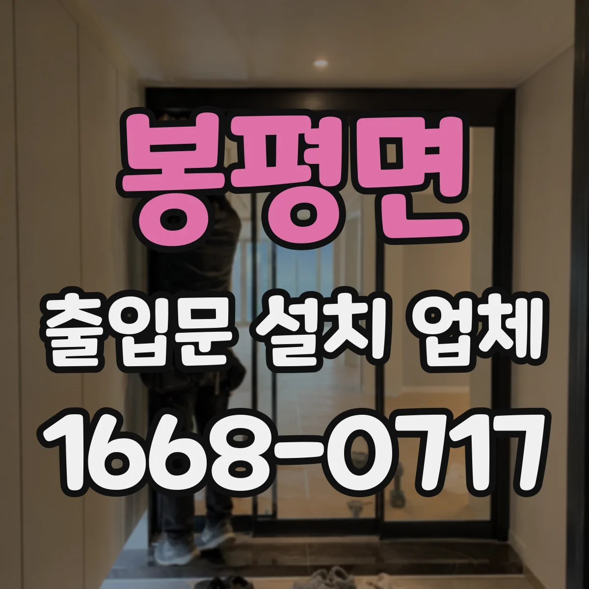 봉평면 출입문 설치 업체