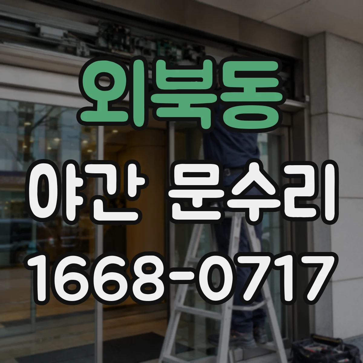 외북동 야간 문수리