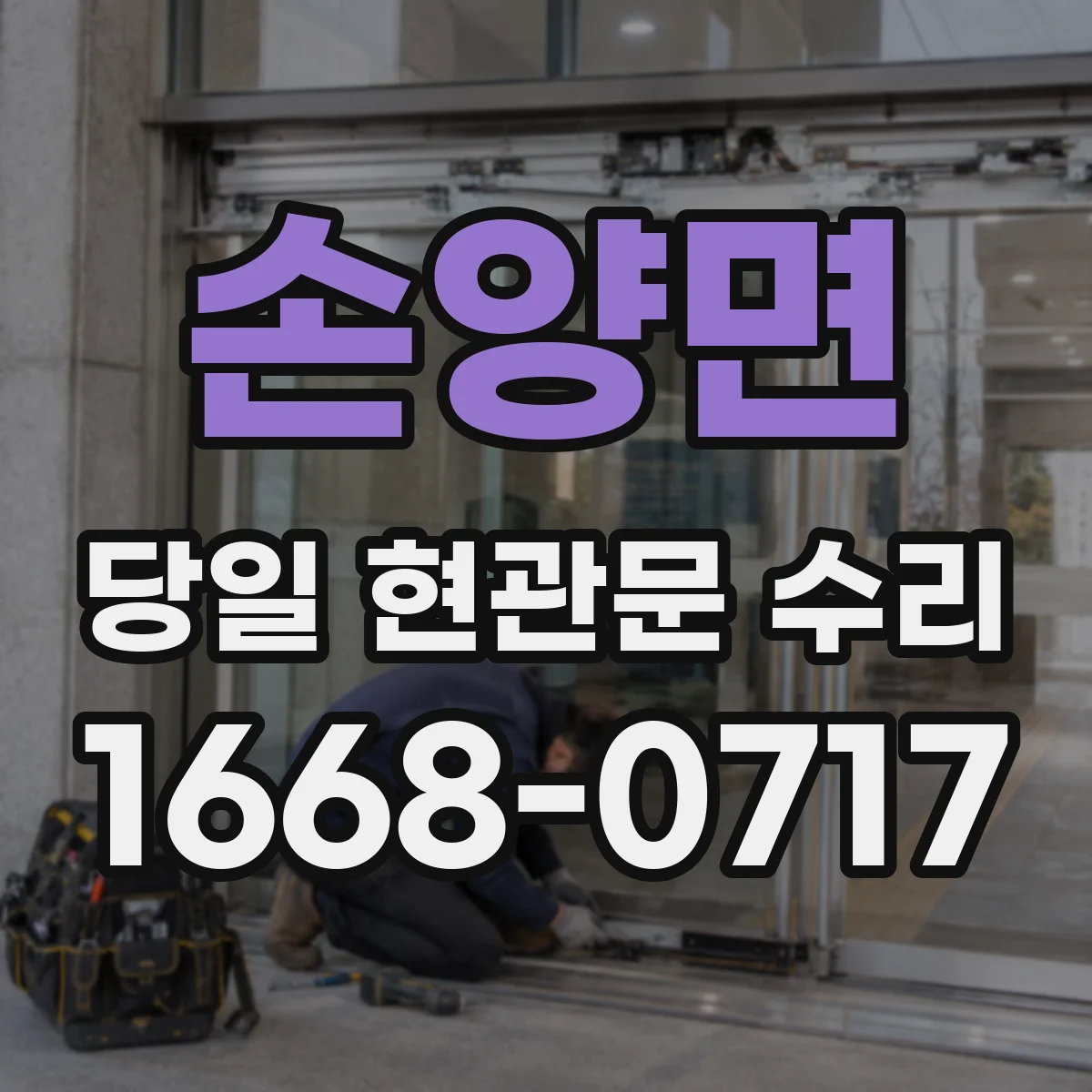 손양면 당일 현관문 수리
