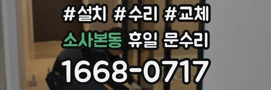 소사본동 휴일 문수리