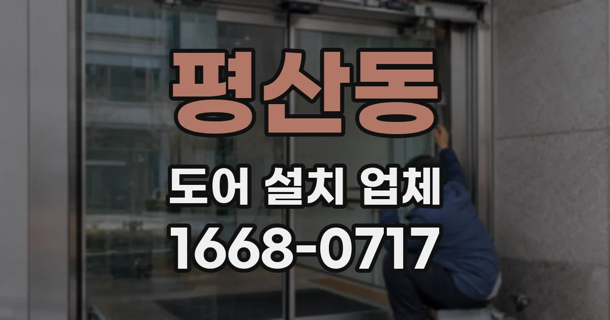 평산동 도어 설치 업체