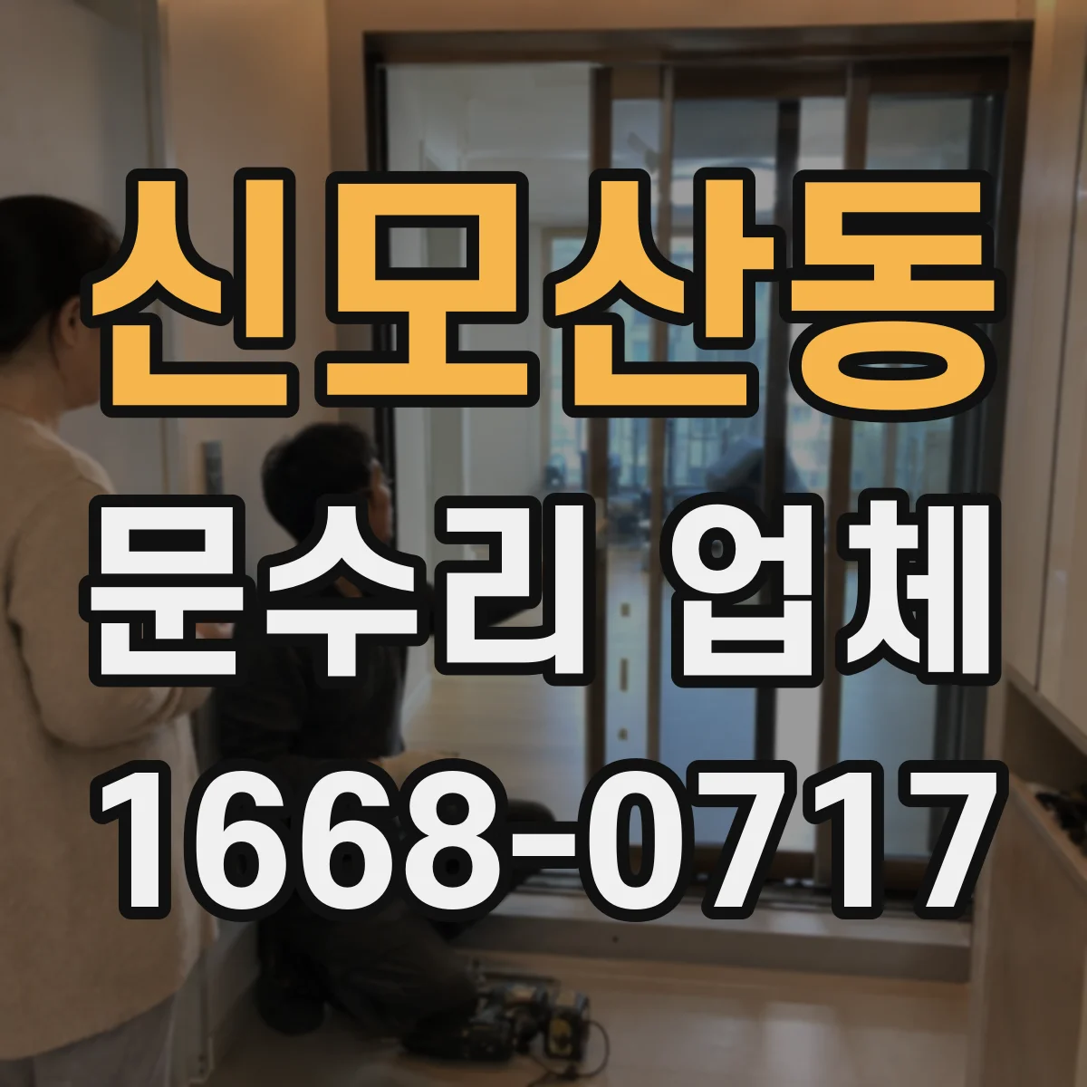 신모산동 문수리 업체