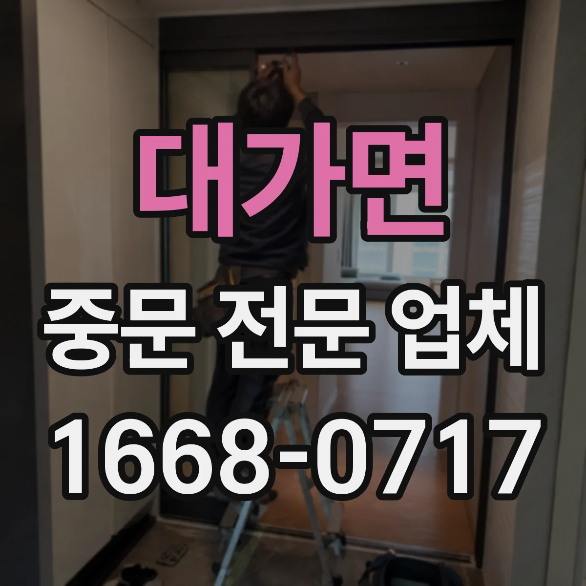 대가면 중문 전문 업체